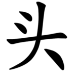 头（汉字）