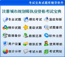 注册城市规划师辅导软件 注册城市规划师辅导软件