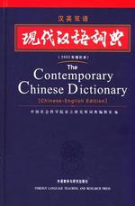 现代汉语词典（汉英双语版）