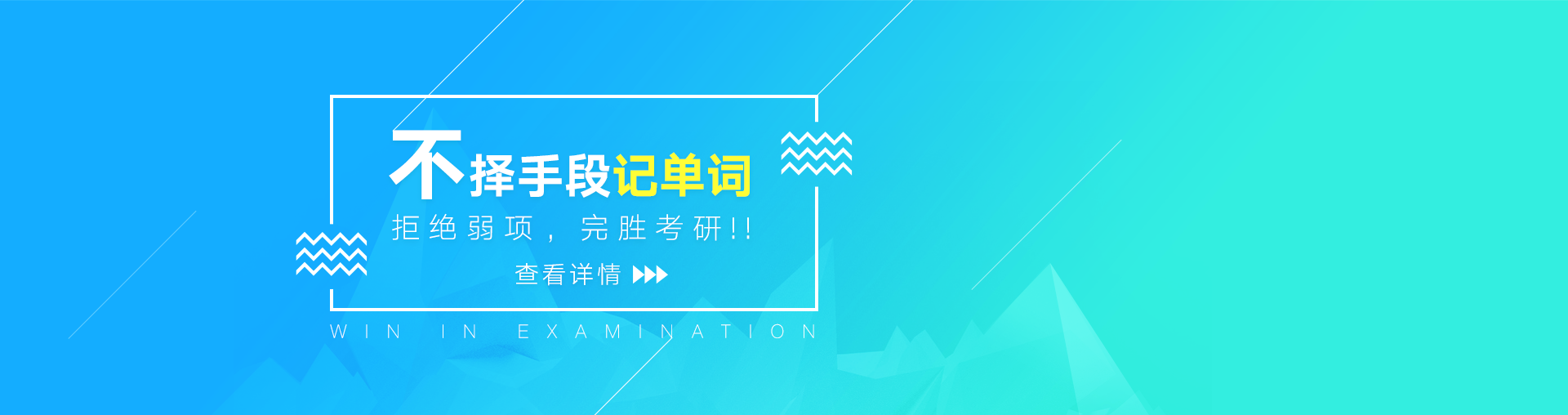 考研英语安魂词汇：不择手段记单词