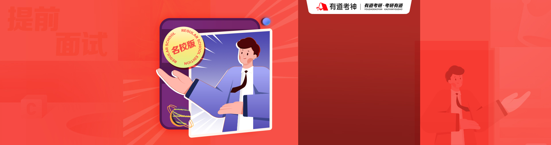 【名校版】23考研提前面试定制VIP上岸班