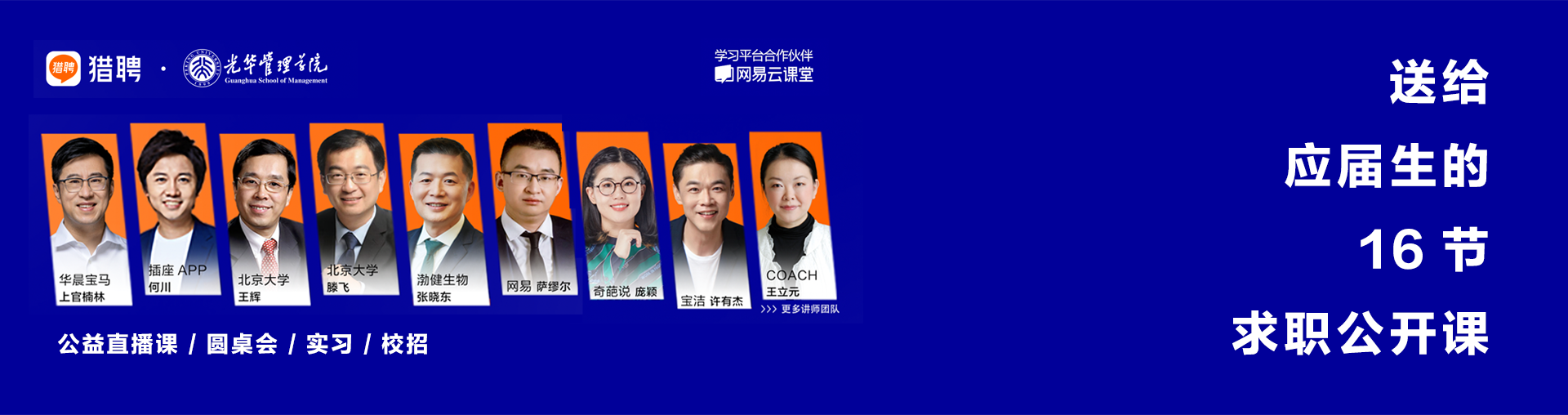 【我是管培生】公益计划求职公开课（免费）