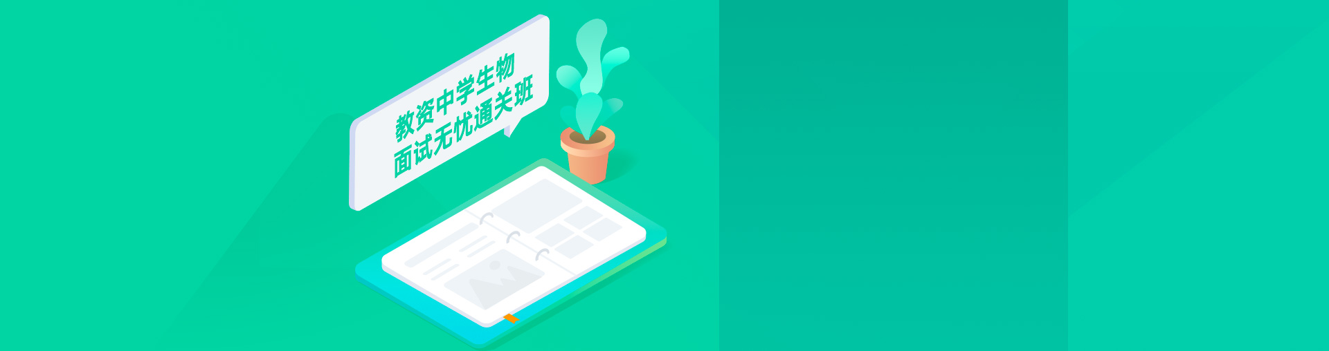 教资面试无忧通关班（中学生物）