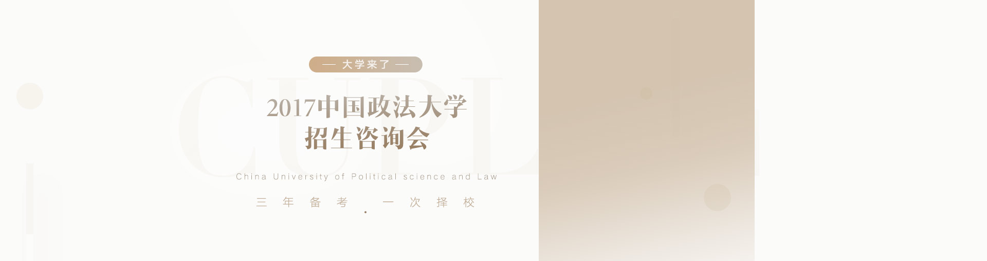 中国政法大学2017招生咨询会